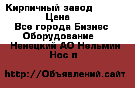 Кирпичный завод”TITAN 1200DHEX-B” › Цена ­ 39 165 440 - Все города Бизнес » Оборудование   . Ненецкий АО,Нельмин Нос п.